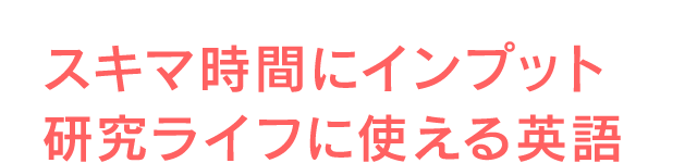 スキマ時間にインプット研究ラ イフに使える英語